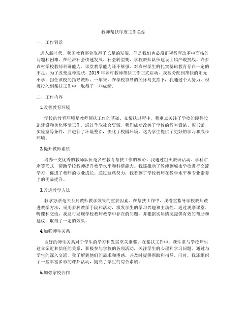 教师帮扶年度工作总结