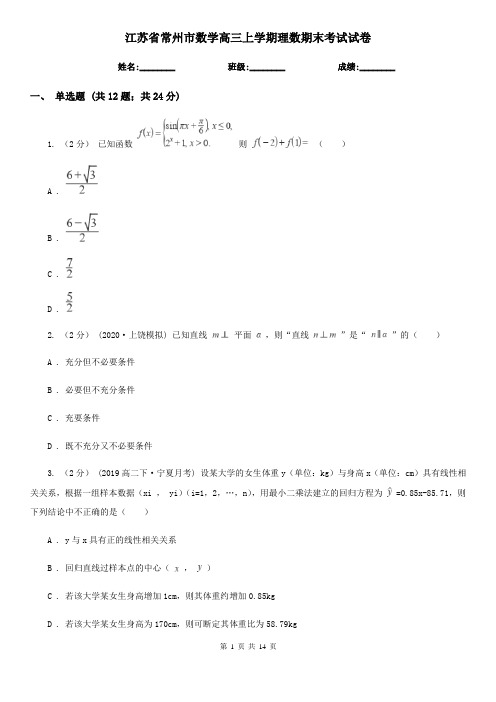 江苏省常州市数学高三上学期理数期末考试试卷