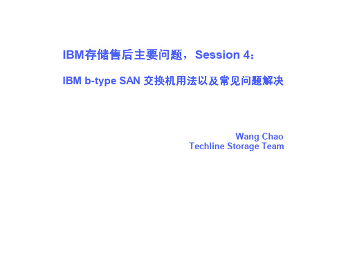 IBM b-type SAN 交换机用法以及常见问题解决