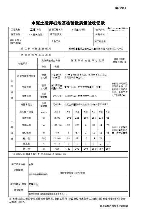 最新版 水泥土搅拌桩地基检验批质量验收记录(范例)