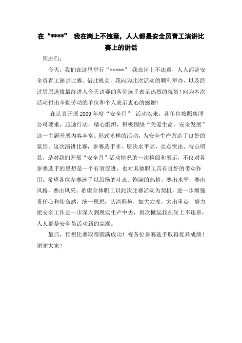 我在岗上不违章,人人都是安全员青工演讲比赛上的讲话