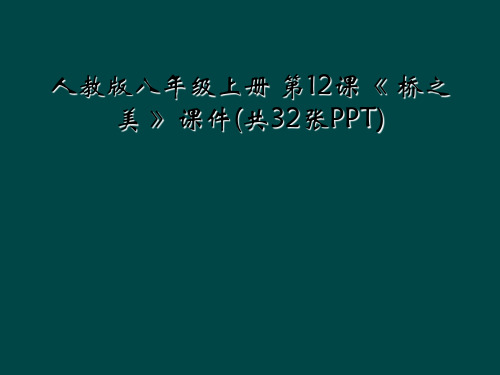 人教版八年级上册 第12课 桥之美 课件共32张PPT