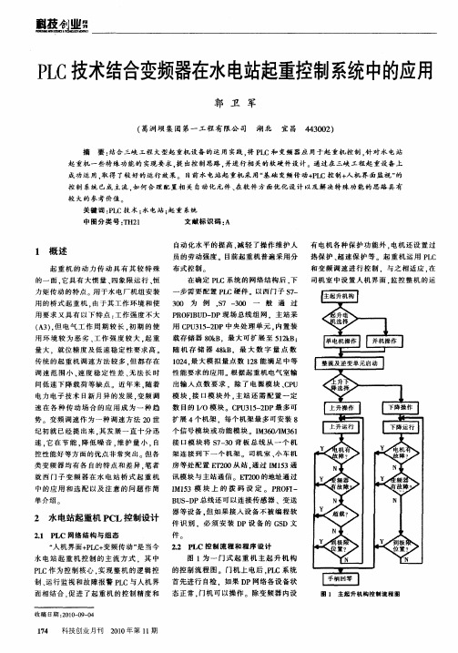 PLC技术结合变频器在水电站起重控制系统中的应用