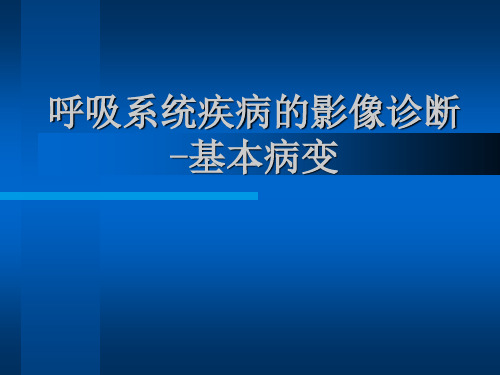 医学影像诊断学：影像系呼吸系统影像诊断-基本病变