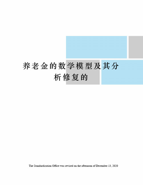 养老金的数学模型及其分析修复的