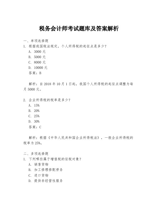 税务会计师考试题库及答案解析