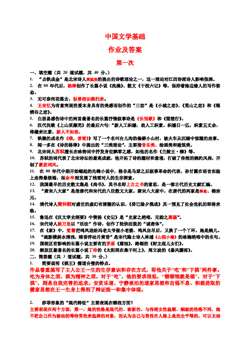 电大中国文学基础作业及答案(全)