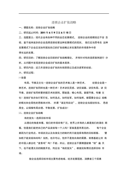 连锁企业扩张战略