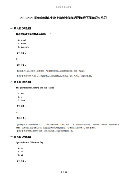 2019-2020学年度新版-牛津上海版小学英语四年级下册知识点练习