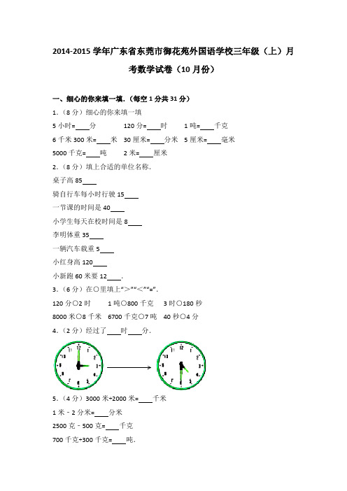 2014-2015学年广东省东莞市御花苑外国语学校三年级(上)月考数学试卷(10月份)