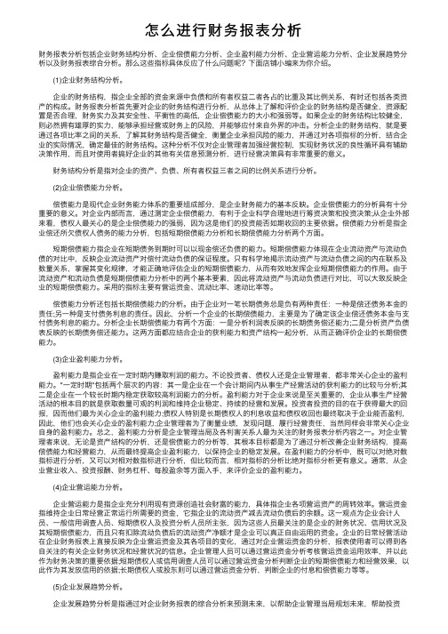 怎么进行财务报表分析