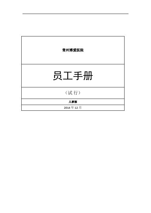 博爱医院员工手册(2.7修改)最终版