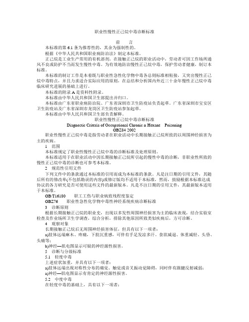 职业性慢性正己烷中毒诊断标准