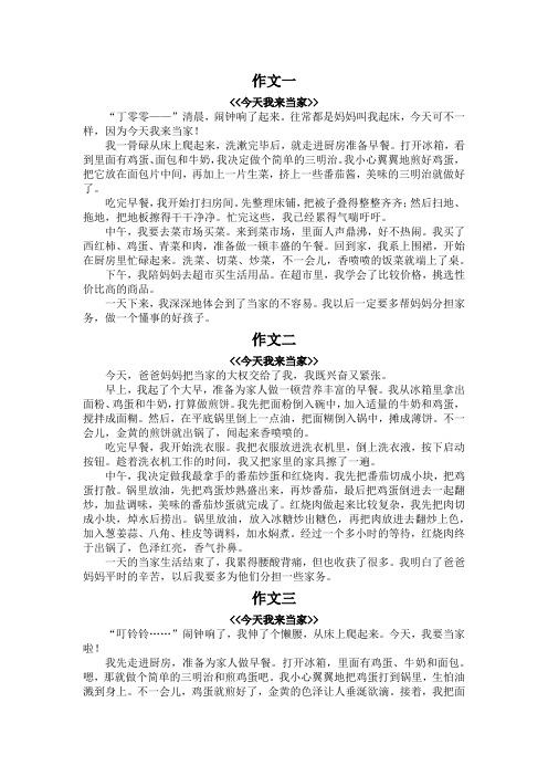 今天我来当家作文400字,五年级