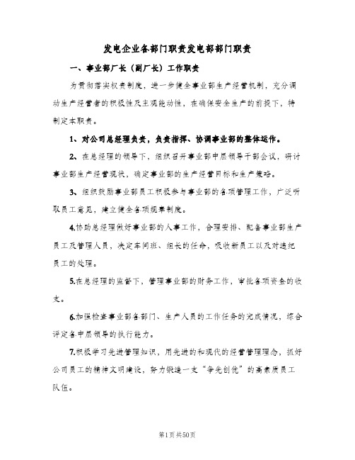 发电企业各部门职责发电部部门职责(五篇)