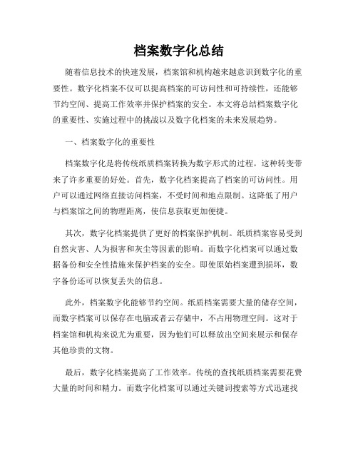 档案数字化总结