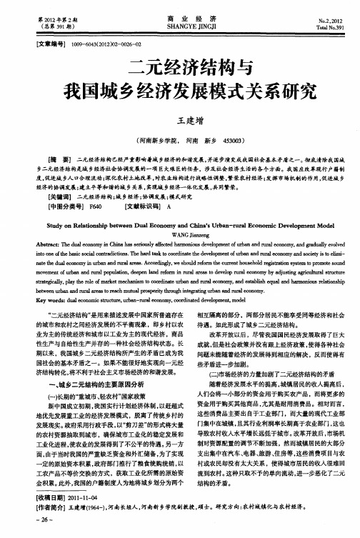 二元经济结构与我国城乡经济发展模式关系研究