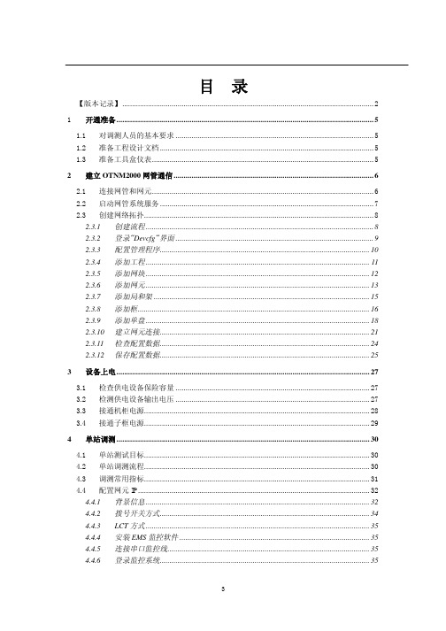 Fonsweaver780B工程开通手册