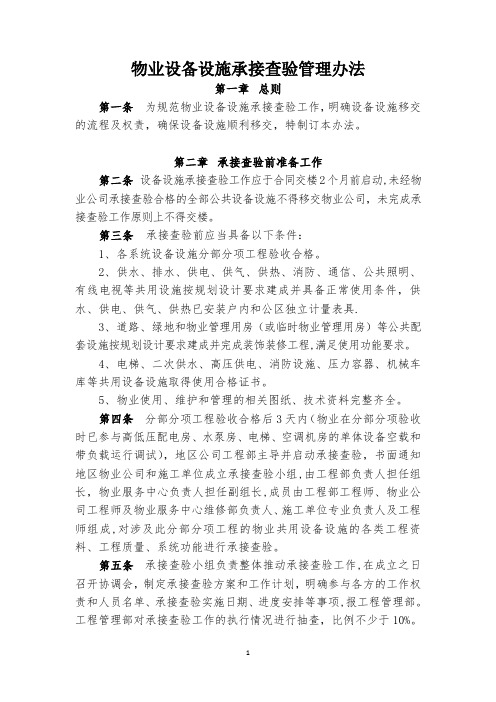 《物业设备设施承接查验管理办法》