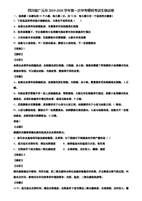 四川省广元市2019-2020学年第一次中考模拟考试生物试卷含解析