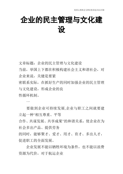 企业的民主管理与文化建设