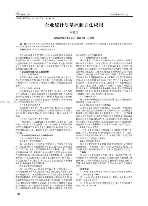 企业统计质量控制方法应用