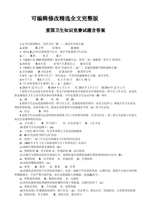 爱国卫生知识竞赛试题含答案【可编辑全文】