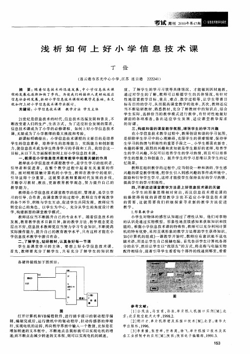 浅析如何上好小学信息技术课