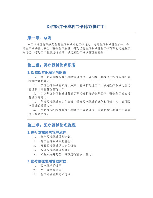 医院医疗器械科工作制度(修订中)