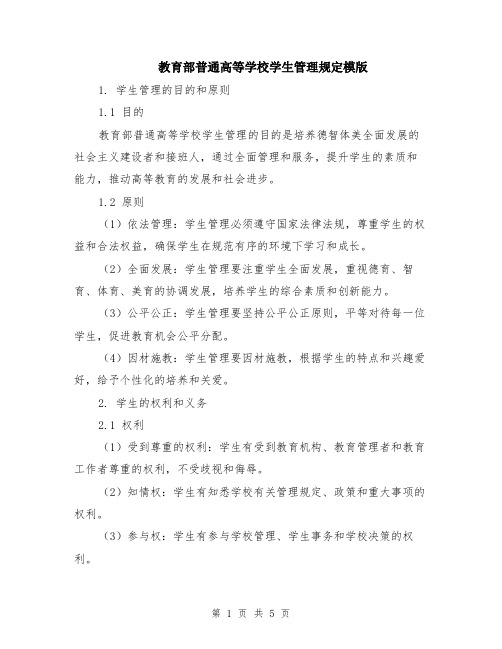 教育部普通高等学校学生管理规定模版