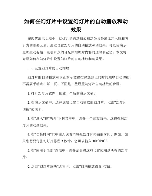 如何在幻灯片中设置幻灯片的自动播放和动效果