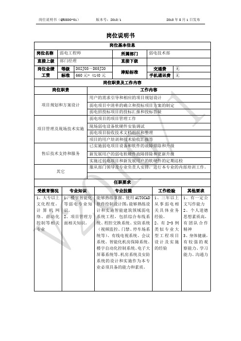 0500-01岗位说明书(弱电工程师)