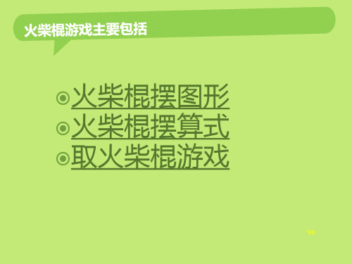 数学思维训练 火柴棍游戏