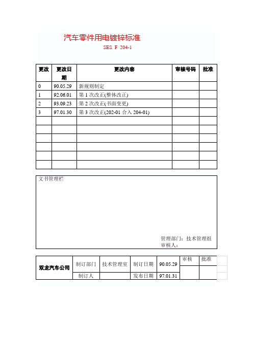 汽车零件用电镀锌标准