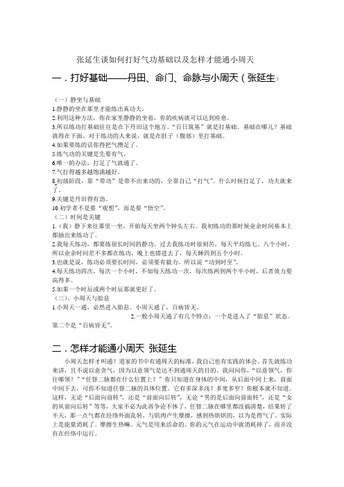 张延生谈如何打好气功基础以及怎样才能通小周天