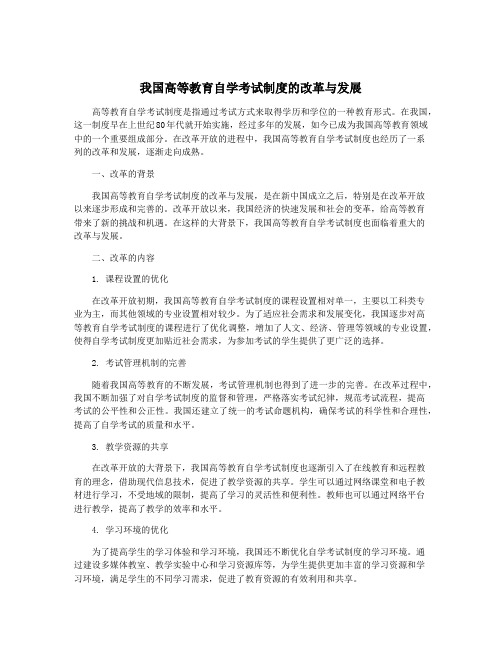 我国高等教育自学考试制度的改革与发展