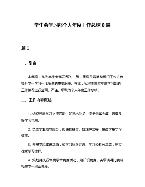 学生会学习部个人年度工作总结8篇