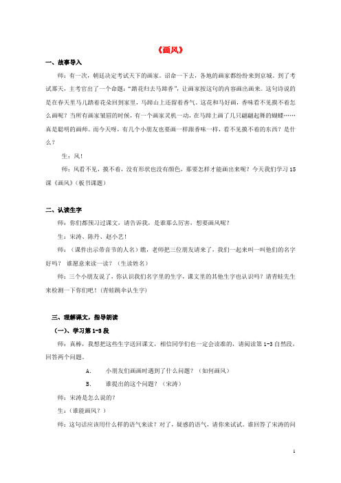 二年级语文下册《画风》教学设计鲁教版