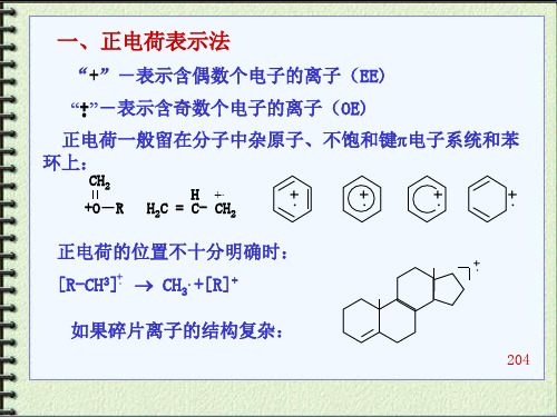 波谱分析第五章2质谱裂解表示法