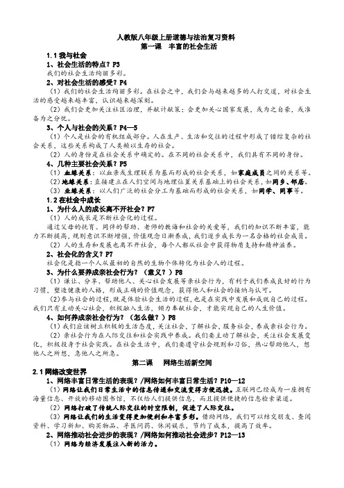 八年级上册道德与法治复习资料