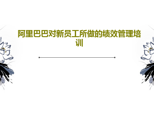 阿里巴巴对新员工所做的绩效管理培训共64页文档