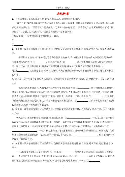 高考语文二轮复习易错点特训6表达连贯含解析