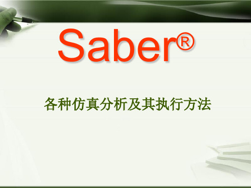 saber电路分析教程——各种仿真分析及其执行方法