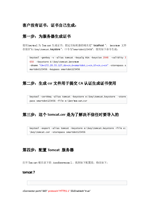 tomcat增加https访问配置方案