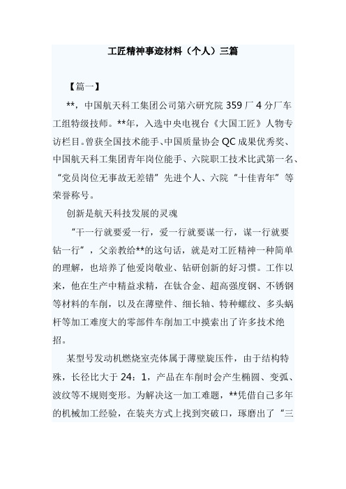 工匠精神事迹材料(个人)三篇