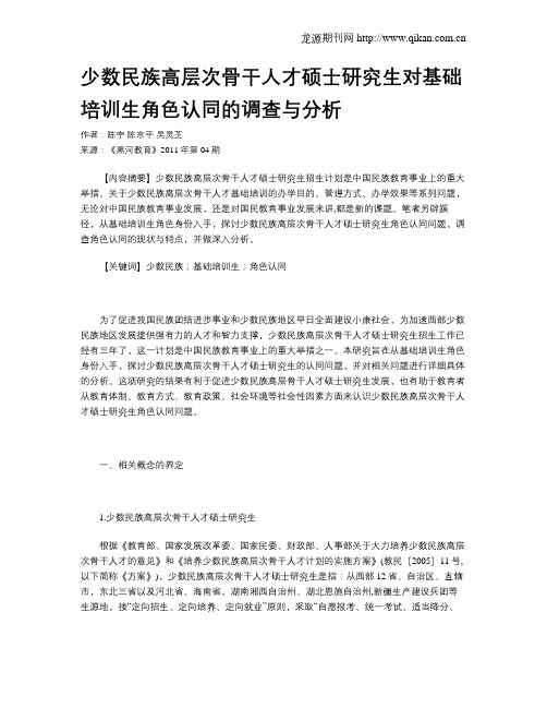 少数民族高层次骨干人才硕士研究生对基础培训生角色认同的调查与分析