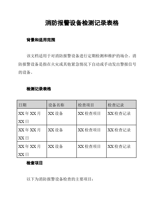 消防报警设备检测记录表格