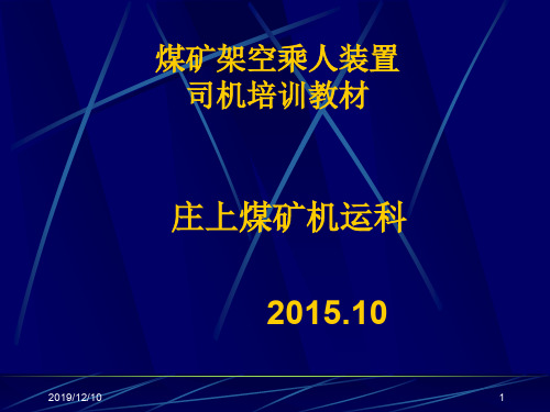 煤矿架空乘人器司机培训教材