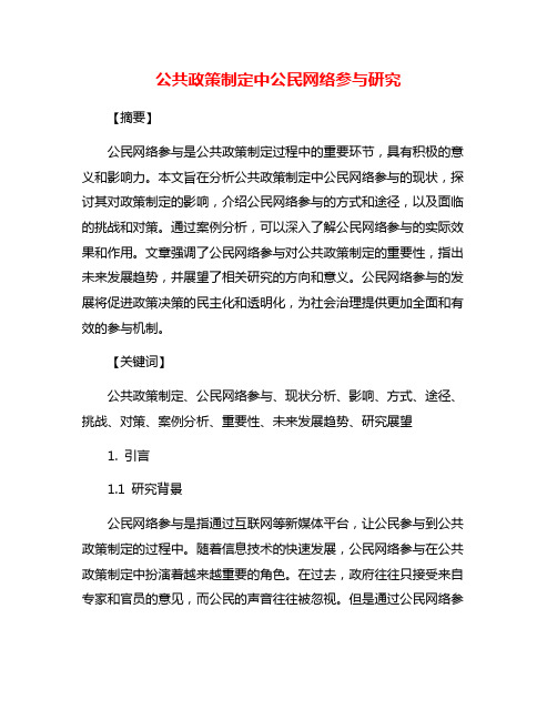 公共政策制定中公民网络参与研究