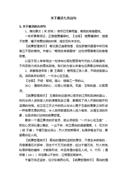 关于廉洁七言诗句